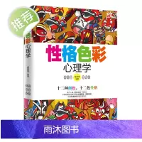 心理学书籍 性格色彩心理学 性格测试 心理学与生活 社交心理学 人际交往心理学密码微心理学入门书读心术 色眼识人全套成功