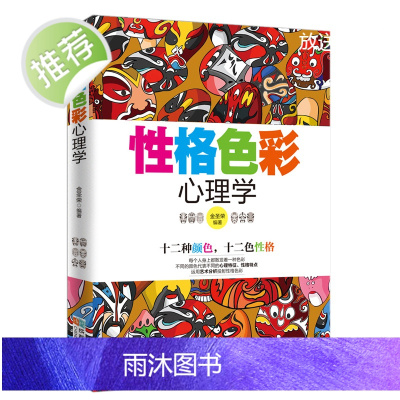 心理学书籍 性格色彩心理学 性格测试 心理学与生活 社交心理学 人际交往心理学密码微心理学入门书读心术 色眼识人全套成功