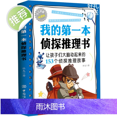 我的第一本侦探推理书 解谜书 小学生课外阅读书籍 侦探推理游戏逻辑思维训练 亲子游戏推理游戏解密书 推理小说 侦探推理书