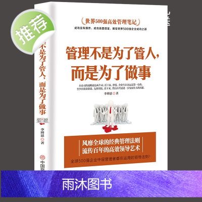 管理方面的书籍 管理不是为了管人,而是为了做事别输在不懂管理上企业领导力员工执行力领导力书籍团队管理物业管理公司管理学