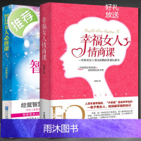 2册智慧女人必修课+幸福女人情商课 人生感悟心灵励志婚姻与家庭 适合女性看的书提升女性魅力适合女性读的书 抖音上推荐的书