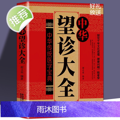 中华望诊大全 中医基础理论中医诊断全书中医学大全集治疗民间偏方 各种疾病临床实践临床疗效中医自学入门病症鉴别诊断面诊手诊