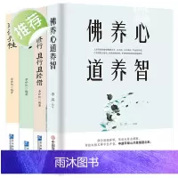 4册 禅修养心/道修养性/人生即修行且行且珍惜+《佛养心 道养智》佛学故事道禅典故修心养性小故事大道理 断舍离心灵励志静