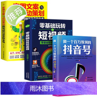 正版3册 零基础玩转短视频做一个百万级别的抖音号文案抖音短视频制作运营教程书电商运营营销攻略策划制作运营涨粉零基础入门教