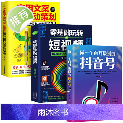 正版3册 零基础玩转短视频做一个百万级别的抖音号文案抖音短视频制作运营教程书电商运营营销攻略策划制作运营涨粉零基础入门教