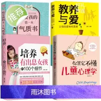 4册教养与爱+培养有出息女孩的100个细节+气质书+儿童心理学 自信心培养 不输在家庭教育上学生 如何养育男孩养育女孩正