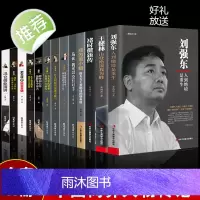 全13册 中国商界风云人物 刘强东王健林褚时健马云李嘉诚任正非马化腾雷军王石俞敏洪史玉柱冯仑创业企业管理成功励志自传