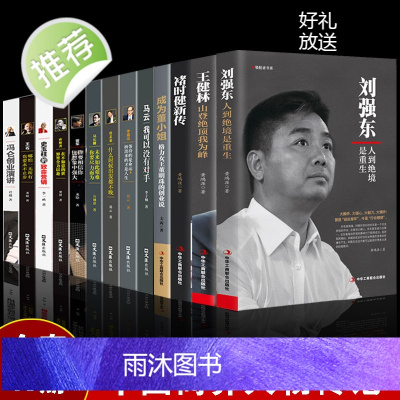 全13册 中国商界风云人物 刘强东王健林褚时健马云李嘉诚任正非马化腾雷军王石俞敏洪史玉柱冯仑创业企业管理成功励志自传