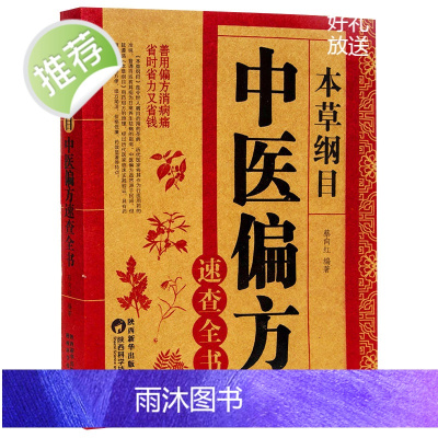 中医药书籍大全 本草纲目中医偏方速查全书 中草药中医汤药书籍 正版本草纲目中医偏方书籍中药药方书民间偏方大全书用药配方大