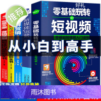 5本零基础玩转短视频运营+新媒体运营+社群营销+创意文案与营销策划+实用文案及活动策划(zs) 自媒体运营推广吸粉引流策