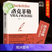 洛克菲勒写给儿子的38封信 官方正版孩子洛克菲洛38封家书诺克菲诺三十八封信家教育儿亲子书籍书排行榜荣景优品 家庭教