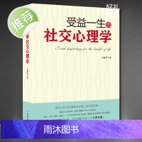 《受益一生的社交心理学》三句话读懂人心 掌控交际主动权 化解冷场交际沟通能力提升 成功励志书籍