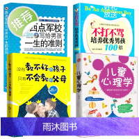 4册 没有教不好的孩子只有不会教的父母+儿童心理学+好妈妈不打不骂培养优秀男孩100招+西点军校经典法则樊登推荐书籍养育