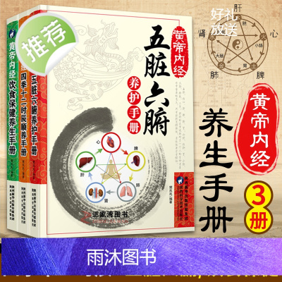 3册黄帝内经五脏六腑养护手册+饮食保健养生手册+四季十二时辰顺养手册 养生书籍大全中医正版中医养生与食疗