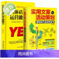 正版 实体店这样运营能爆卖+实用文案与活动策划撰写技巧及实例全书 营销管理 市场营销使用文案 活动策划书籍实体店管理运营