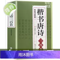 正版 楷书唐诗三百首/中国书法汉简颜体集字张旭古诗四帖欧体集字帖唐诗纳兰容若仓央嘉措诗词精选楷书行书临摹小楷唐诗三百首