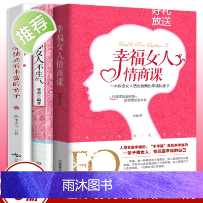 3册幸福女人的情商课聪明的女人不生气做一个灵魂独立而丰富的女子 给都市女性心灵读本适合女性看的书适合中年女人读的书修养励