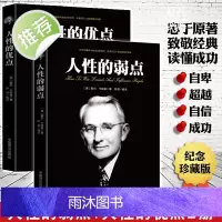 正版 人性的弱点+人性的优点2册卡耐基世界经典青春文学小说成功励志书籍人性的弱点全集 九型人格人际关系学书籍 书