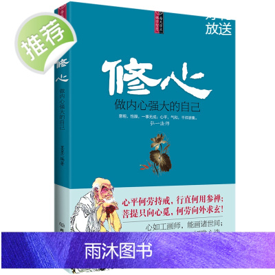 心理学书籍 修心-做内心强大的自己 沟通说话技巧与生活犯罪催眠拖延社会记忆力读心术微表情教育职场入门咨询师 励志