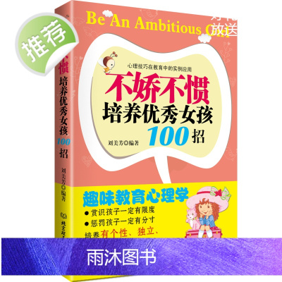 不娇不惯培养优秀女孩100招 父母养育女儿育儿手册儿童心理学家庭教育孩子的书如何说孩子才会听怎么听才肯说养育女孩樊登正版