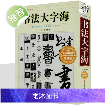 [正版厚本710页]书法大字海 书画联盟者丛书 中国传世书法艺术字体查阅辞典 书法名作百讲 笔画拼音查字法 书法爱好者阅