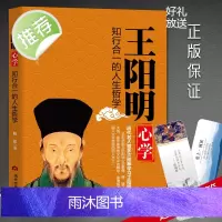 正版 王阳明心学:知行合一的人生哲学合集大全 传习录 度阴山人生哲学国学经典入门白话心学的管理智慧大全集历史人物传记