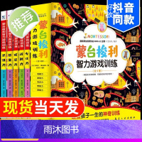 0-6岁]蒙台梭利智力游戏训练书 全5册 儿童智力开发训练 早教全书蒙特梭利专注力思维培养开发幼儿宝家庭教育方案育儿百科