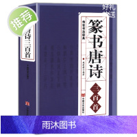 正版 篆书唐诗三百首 中国传世书法大字典全集 名家书法隶篆中国篆书正反篆刻大字典秦李斯峄山碑清邓石如吴均帖毛笔字帖图书籍