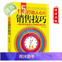 正版 5分钟打动人心的销售技巧书籍 营销策划方法技巧口才训练管理 销售就是玩转情商 销售书籍营销口才 销售心理学书籍