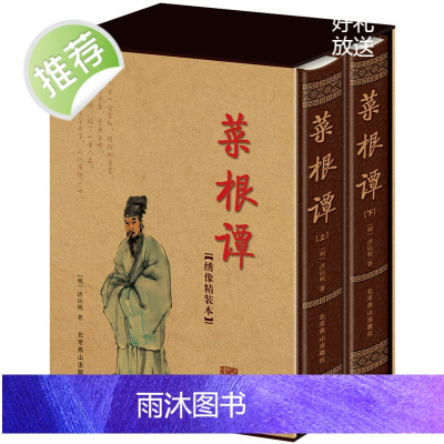 正版精装 全2册 菜根谭全集原著 全注全译 洪应明 修身养性伦理学 中国哲学 青少年为人处世智慧书 菜根谭精华图文版国学