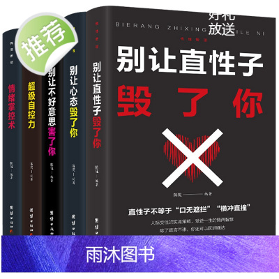 新华书店正版5本]别让直性子毁了你 人性的弱点 情绪管理情商心理学性格培养交往沟通说话销售技巧人际关系励志书籍 书排