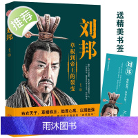 正版 刘邦全传 降秦灭楚开创大汉,励精图治威加四海 一介布衣逆袭到皇权之巅的杰出代表 草根心有鸿鹄志 草莽入关灭强秦书籍