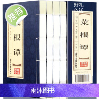 [线装双色]全4卷 菜根谭正版书籍仿古中国古代哲学处世奇书智慧理论书籍菜根谭全集正版原版洪应明线装版老人领导礼物