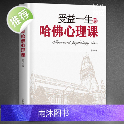 受益一生的哈佛心理课 提高情商抗压情绪调节社交沟通能力 逆境情商 思维交际职场管理谈判消费犯罪心理学心理学入门基础书籍