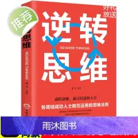 逆转思维 成功人士都在运用的思维法则 逆向思维逻辑正版书 成功学习自我实现人际交往励志书籍书