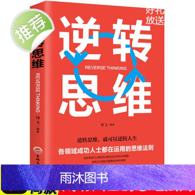 逆转思维 成功人士都在运用的思维法则 逆向思维逻辑正版书 成功学习自我实现人际交往励志书籍书