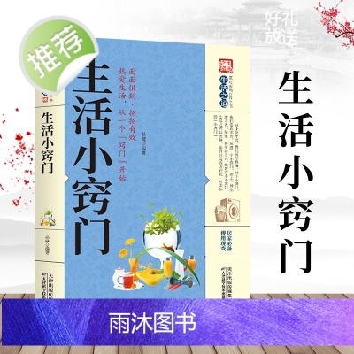 关于生活的书家庭生活小窍门现代生活百科家庭应急用书生活技能常识书日常技巧整理收纳家务整理饮食烹饪穿衣打扮美容生活小妙招Y