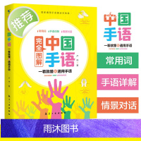 当当网 正版书籍 中国手语系列丛书完全图解中国手语中国手语日常会话教程入门手语书培训教材语言文字聋哑人手语教程工具书