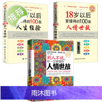 全3册 别人不说你一定要懂的人情世故+18岁以后要懂得的100条人情世故+ 做人处事人际关系书籍书排行榜情商人际交往