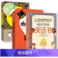 幽默沟通学全3册让全世界孩子都乐不可支的笑话书+幽默口才+小幽默大气场 与沟通技巧幽默大师笑话与口才儿童幽默笑话大全书籍