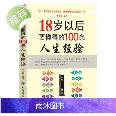 18岁以后要懂得的100条人生经验 每天懂一点人情世故做人处事人际关系书籍书排行榜说话的艺术办事口才交际做事的书成功