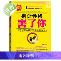 心理学书籍青春成功励志书籍 心灵修炼情商人际交往沟通说话口才营销售技巧书籍 别让性格害了你格毁了你(塑造成功性格的15种