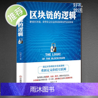 正版 区块链的逻辑 向凌云中国商业出版社宇宙通证投资逻辑 虚拟经济互联网区块链人工智能AI未来发展 NFT滚烫元宇宙DA