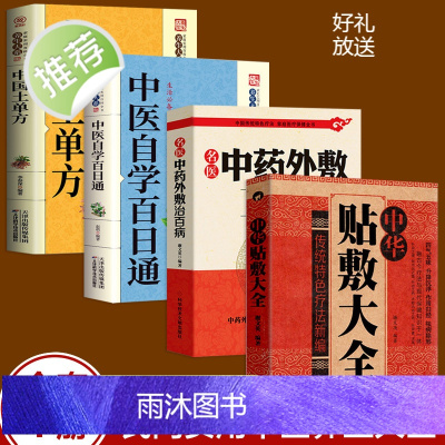 全4册 中华贴敷大全+名医中药外敷治百病+中国土单方+中医自学百日通 白话全解古老土单方大全小小单方治大病老偏方大全中医