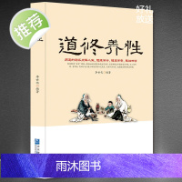 《道修养性》道的胸怀点释人生随缘随遇随性随心道家中国哲学书籍 道教经典 道教书籍 灵家事修行书断离舍励志修养人生哲学正能