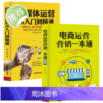 电商运营营销一本通+自媒体运营从入门到精通 2册 引流提销量装修推广淘宝电商运营直通车操作技巧从零开始学运营互联网开网店