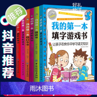 抖音同款 语文小学霸 全套6册我的第一本系列 我的第一本填字游戏书 绕口令书 谜语书 谜语歇后语书 幽默故事书填字谜游戏