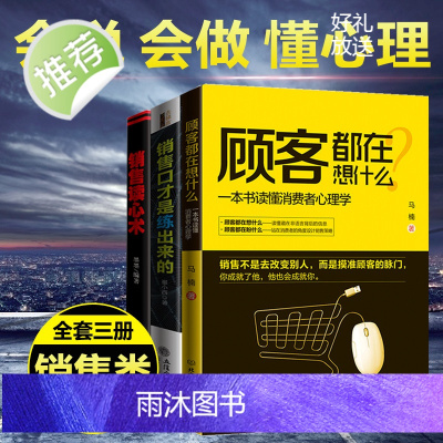 3册 顾客都在想什么 销售就是会玩转情商和销售心理学 销售技巧类书籍攻心术房地产汽车房产中介电话销售书排行榜消费者樊