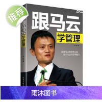 跟马云学管理 可复制的沟通力 沟通技巧书籍 口才 沟通心理学高情商 马云书籍书 马云自传 马云传正版书籍 管理方面的