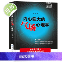 内心强大的气场心理学 唯有内心强大才能成为更好的自己 做内心强大的女人自己 男人情商书籍 气场书籍正版 内心强大的女人最